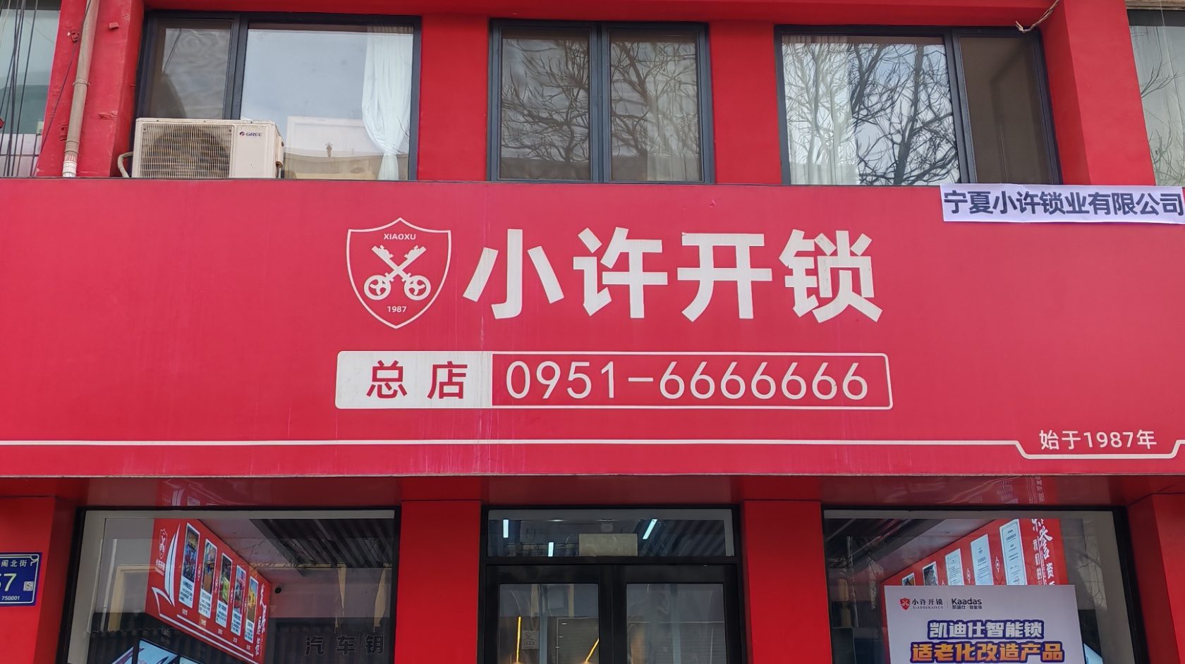 小许开锁·总店
