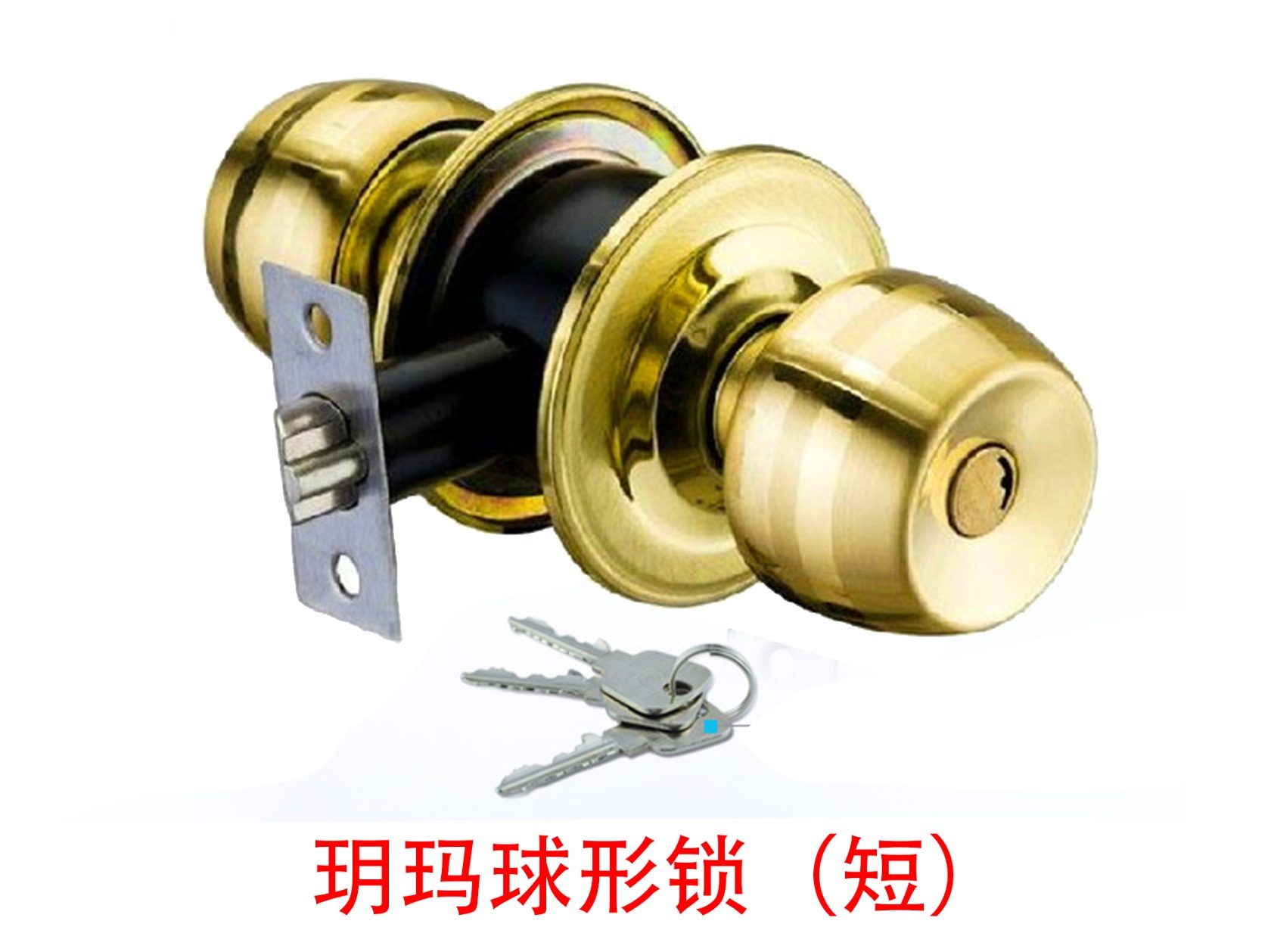 玥玛球形锁(金色)短