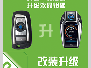 车钥匙改装一键启动